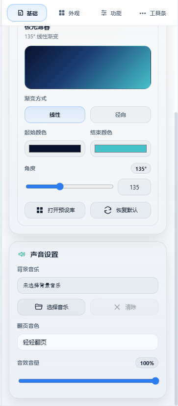 基础分组的声音设置